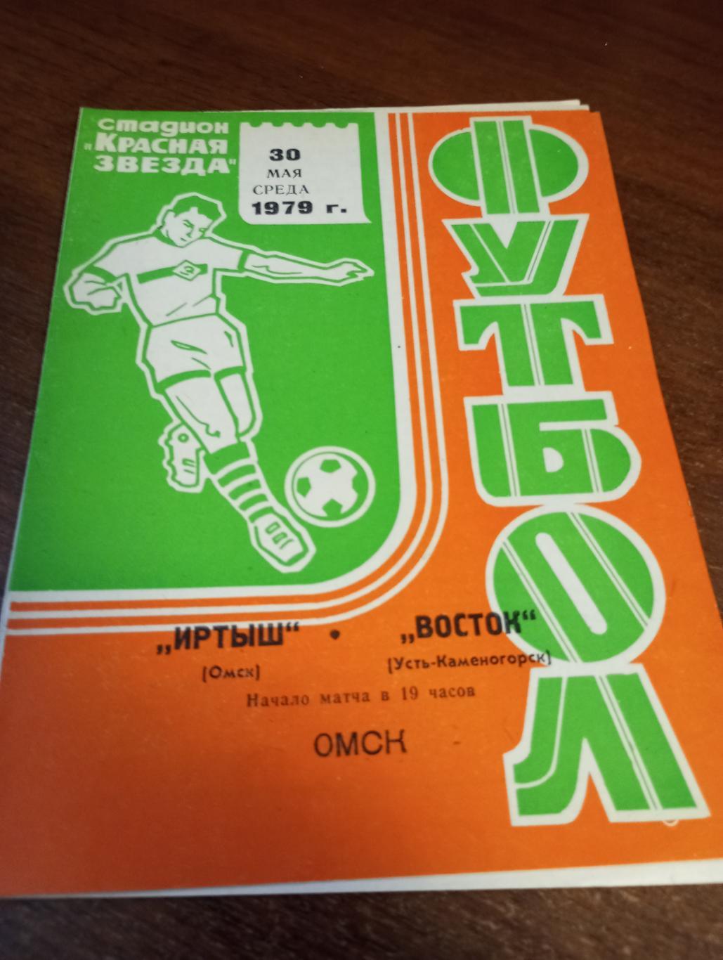 Иртыш (Омск) - Восток (Усть-Каменогорск).30.05.1979.