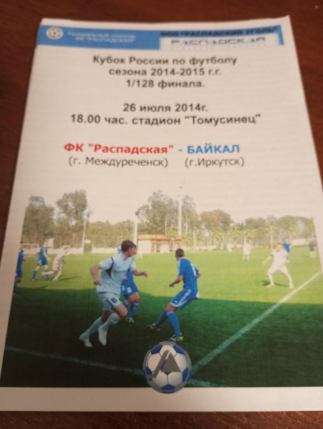 ФК. Распадская - Байкал (Иркутск). 26.07.2014. Кубок России