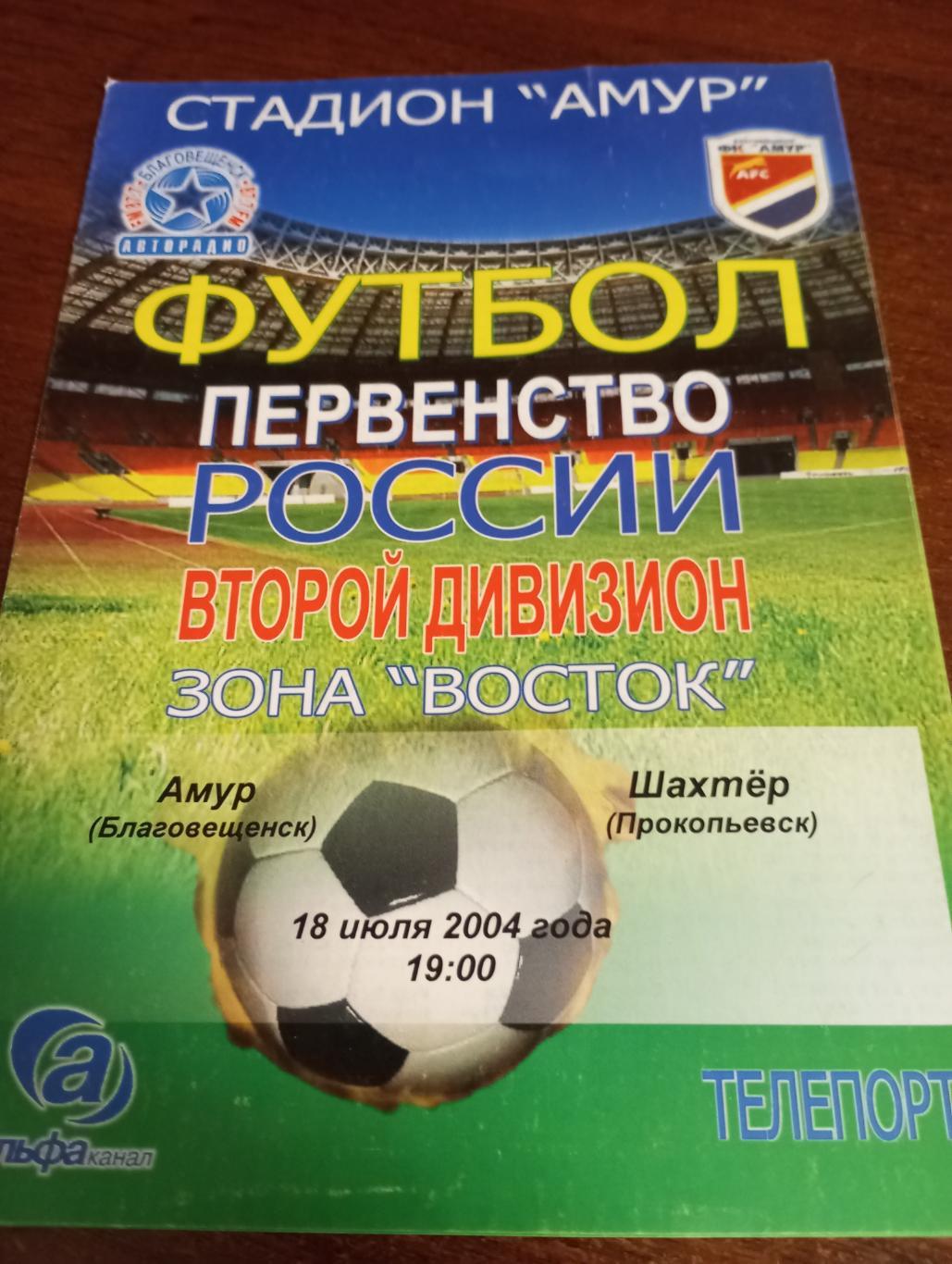 Амур (Благовещенск) - Шахтёр (Прокопьевск).18.07.2004.