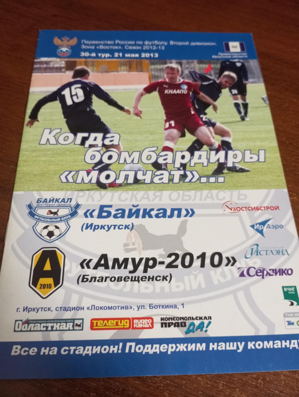 Байкал (Иркутск) - Амур( Благовещенск). 21.05.2013.