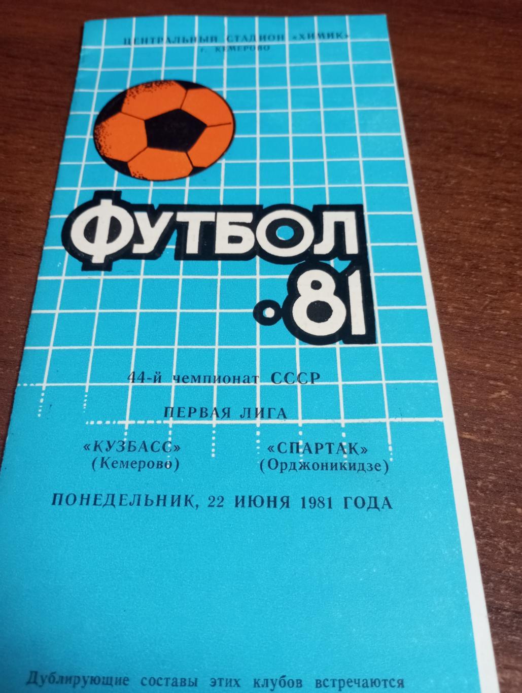 Кузбасс (Кемерово) - Спартак (Орджоникидзе) 22.06.1981