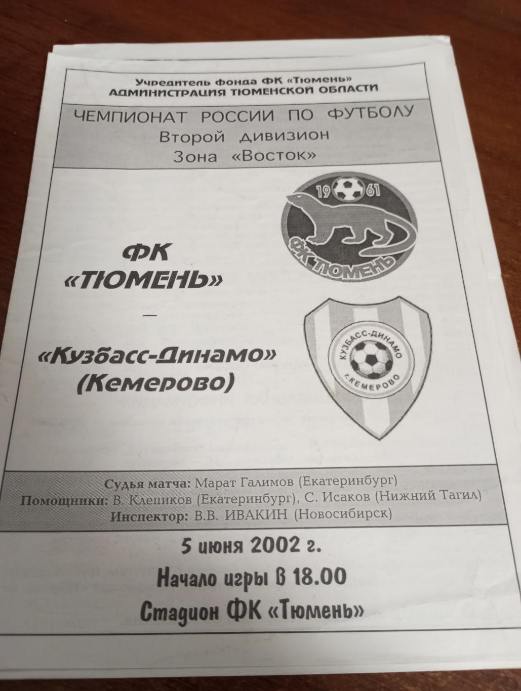 ФК. Тюмень - Кузбасс (Кемерово).5.06.2002.