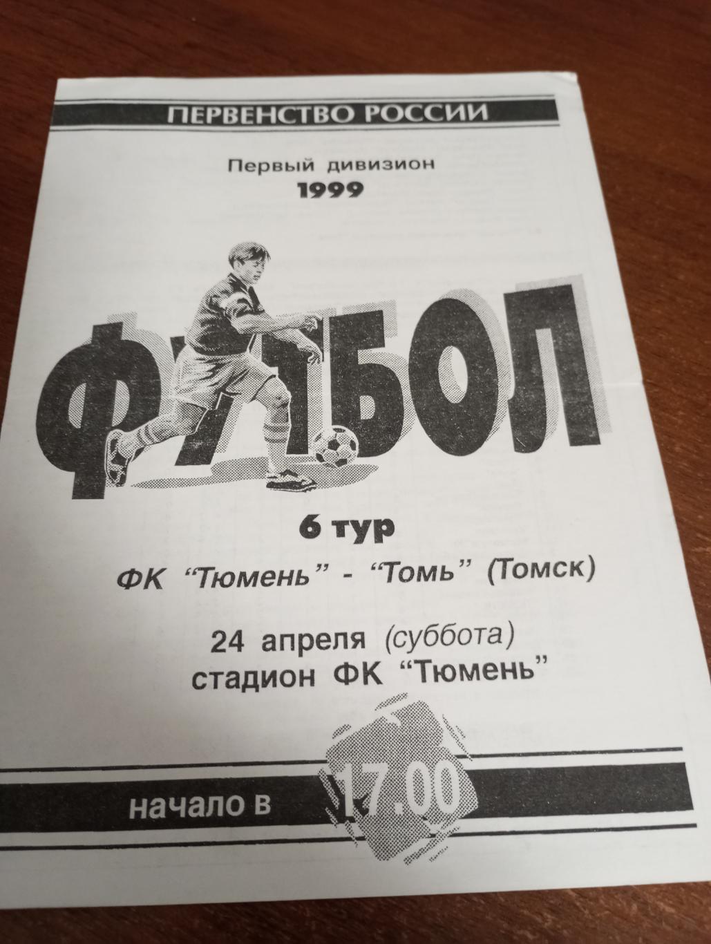 ФК. Тюмень - Томь(Томск). 24.04.1999