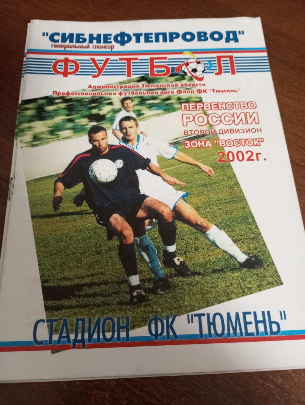 ФК. Тюмень - Амур( Благовещенск) 2002