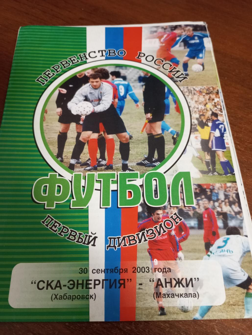 СКА(Хабаровск) - Анжи (Махачкала).30.09.2003.