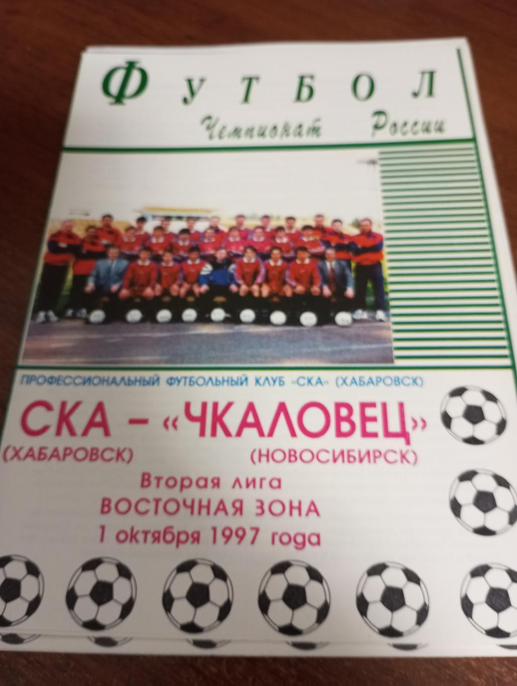 СКА(Хабаровск) - Чкаловец (Новосибирск).1.10.1997.