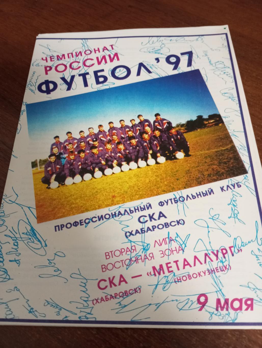 СКА(Хабаровск) - Металлург (Новокузнецк).9.05.1997.