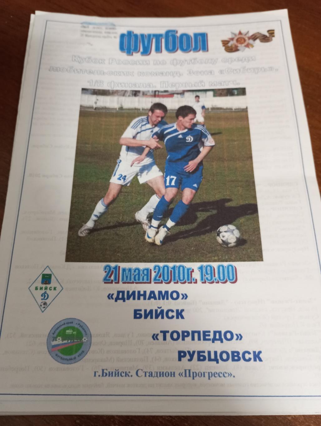 Динамо (Бийск) - Торпедо (Рубцовск).21.05.2010. Кубок России.