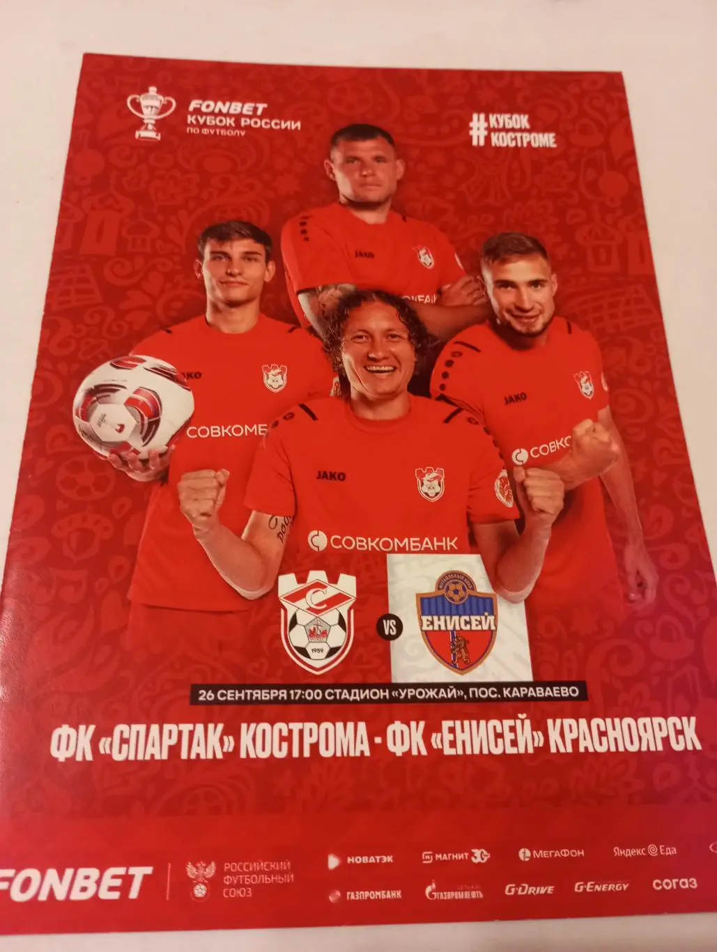 Спартак (Кострома) - Енисей (Красноярск).26.09.2024. Кубок России
