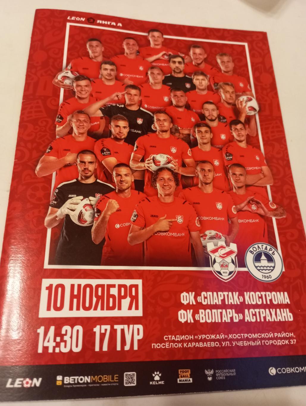 Спартак (Кострома) - Волгарь (Астрахань).10.11.2024.