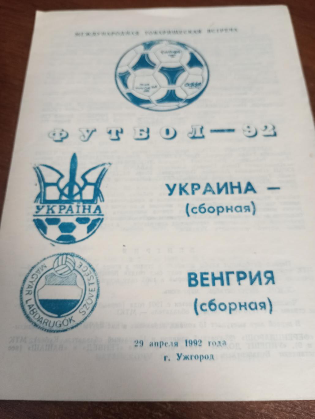 Украина - Венгрия.29.04.1992.