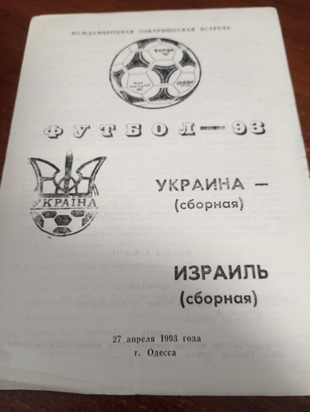 Украина - Израиль. 27.04.1993.