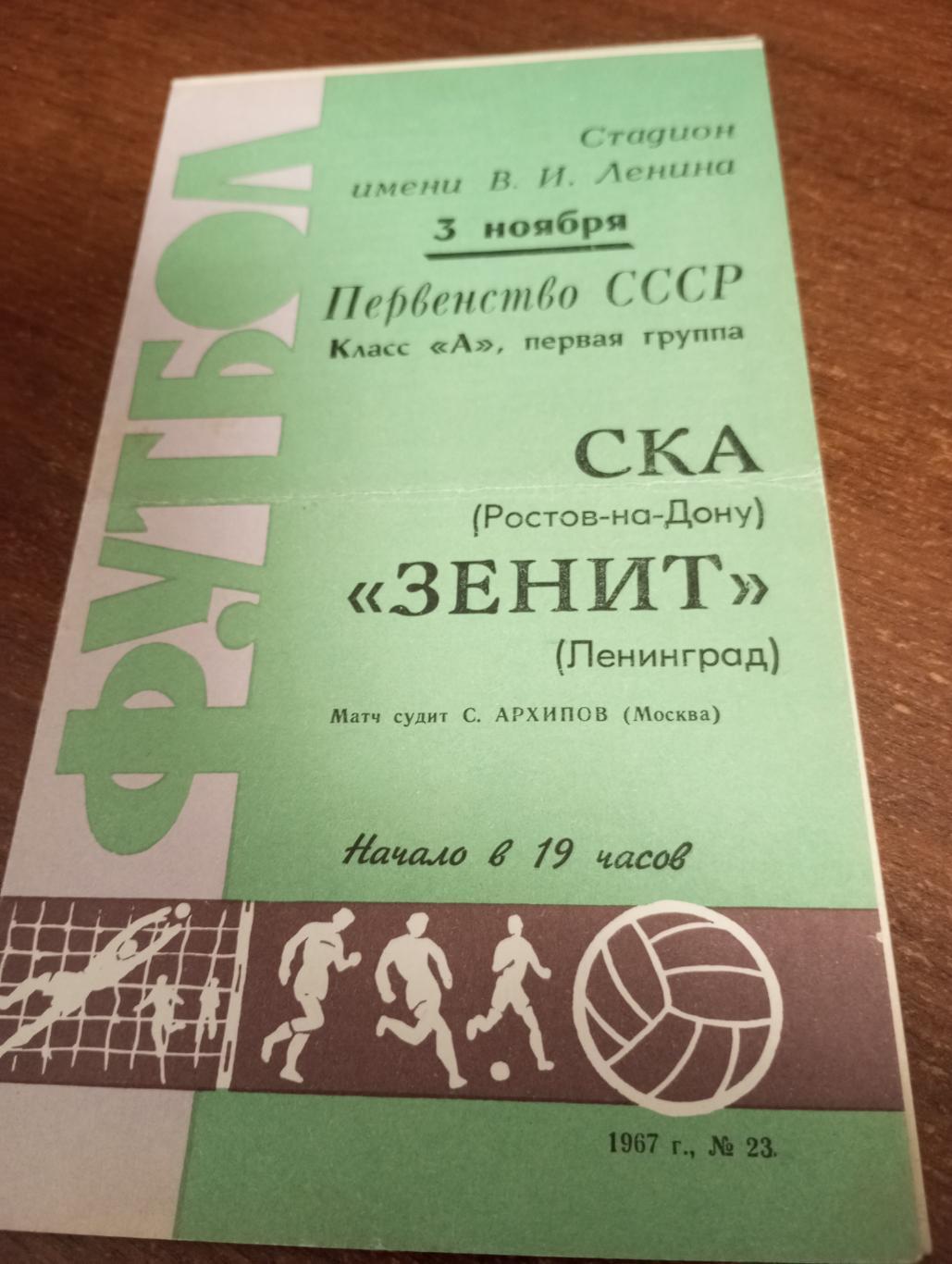 Зенит(Ленинград) - СКА( Ростов на Дону).3.11.1967.