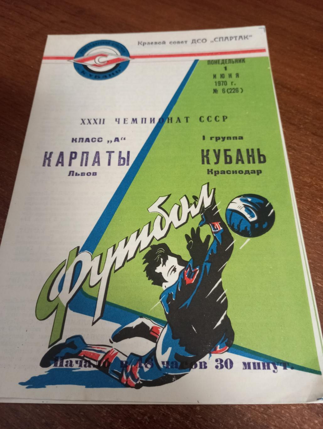 Кубань (Краснодар) - Карпаты (Львов).1.06.1970.