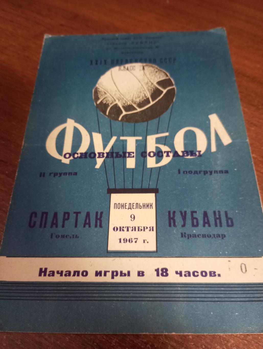 Кубань (Краснодар) - Спартак (Гомель). 9.10.1967.