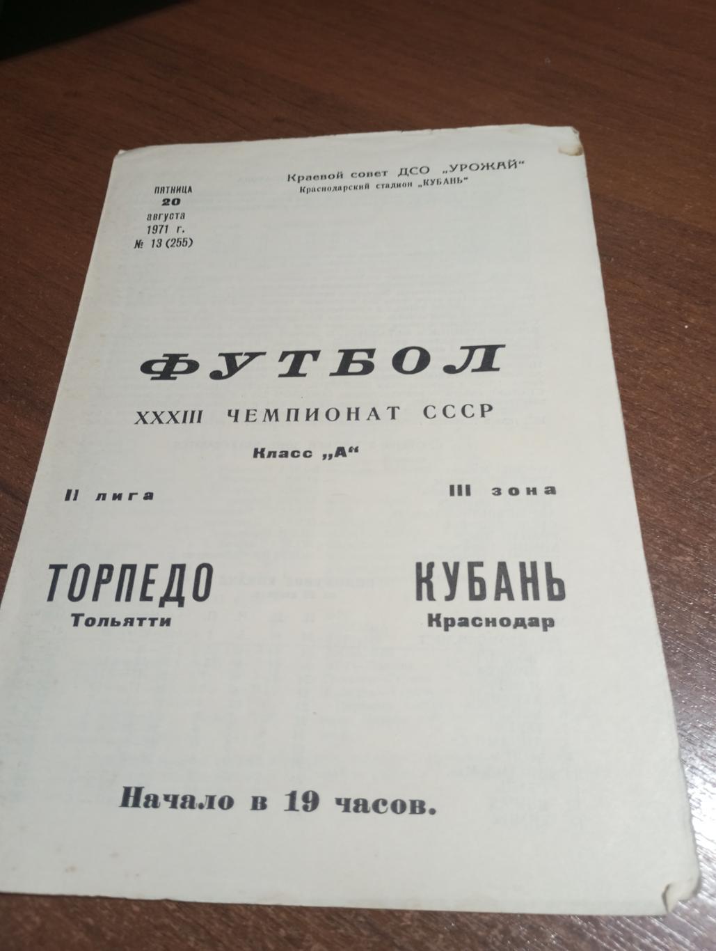 Кубань (Краснодар) - Торпедо (Тольятти). 20.08.1971.