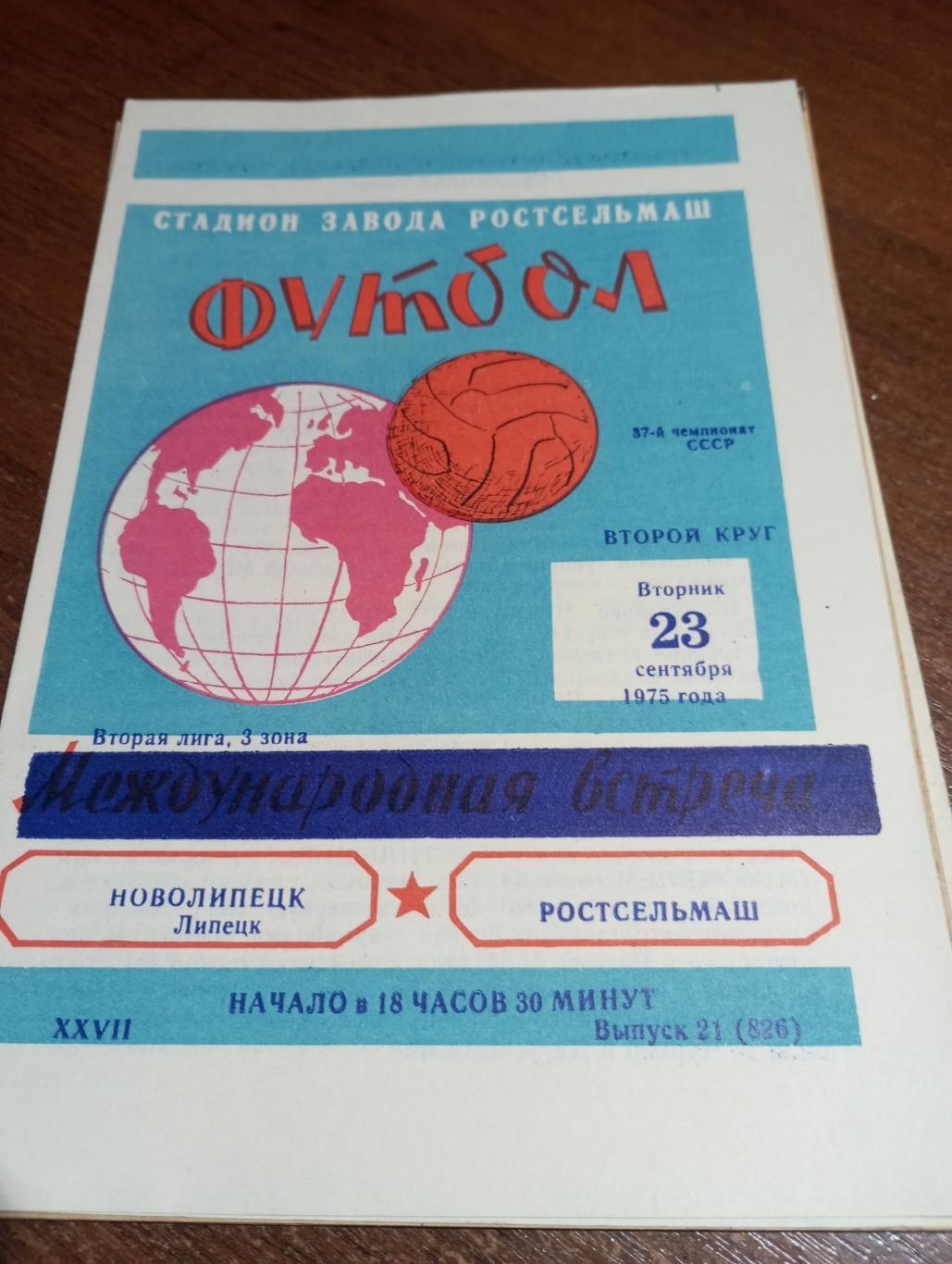 Ростсельмаш (Ростов на Дону) - Новолипецк(Липецк). 23.09.1975.