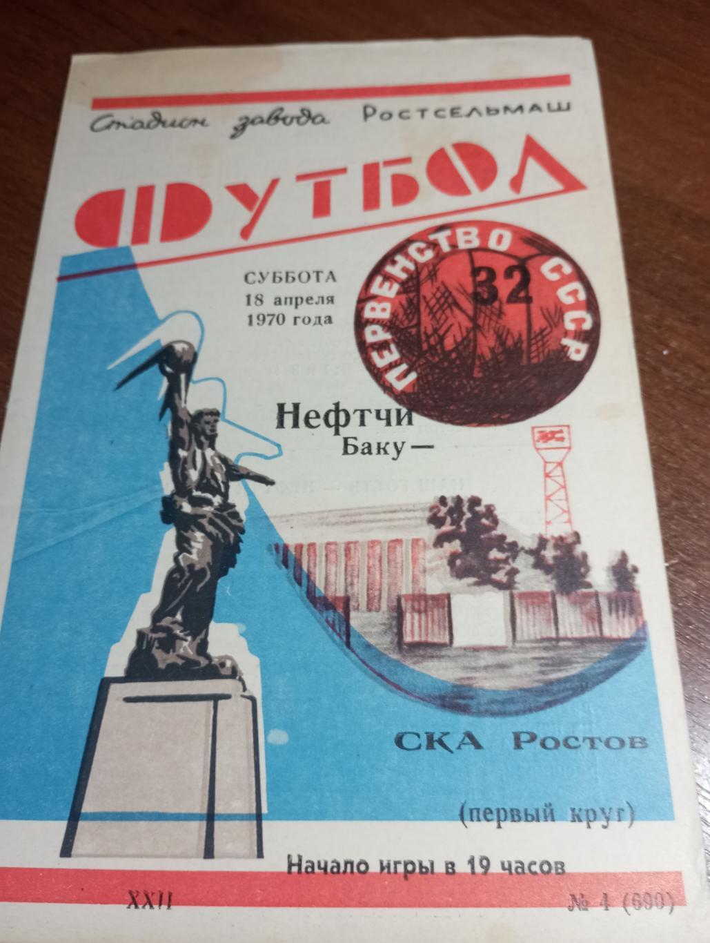 СКА (Ростов на Дону) - Нефтчи (Баку).18.04.1970.