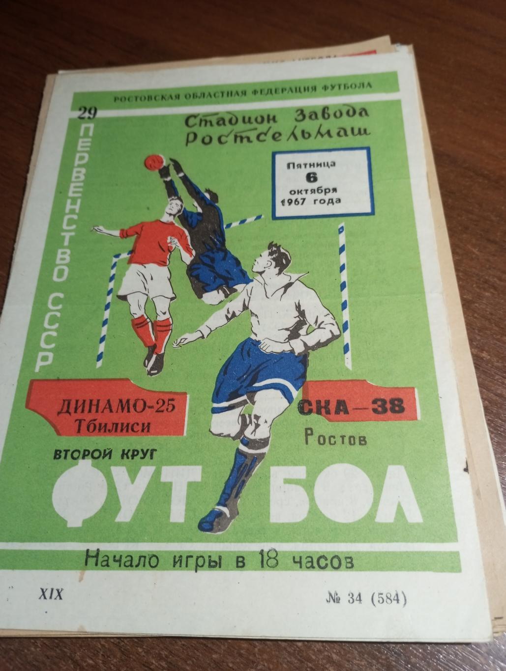 СКА (Ростов на Дону) - Динамо(Тбилиси).6.10.1967.