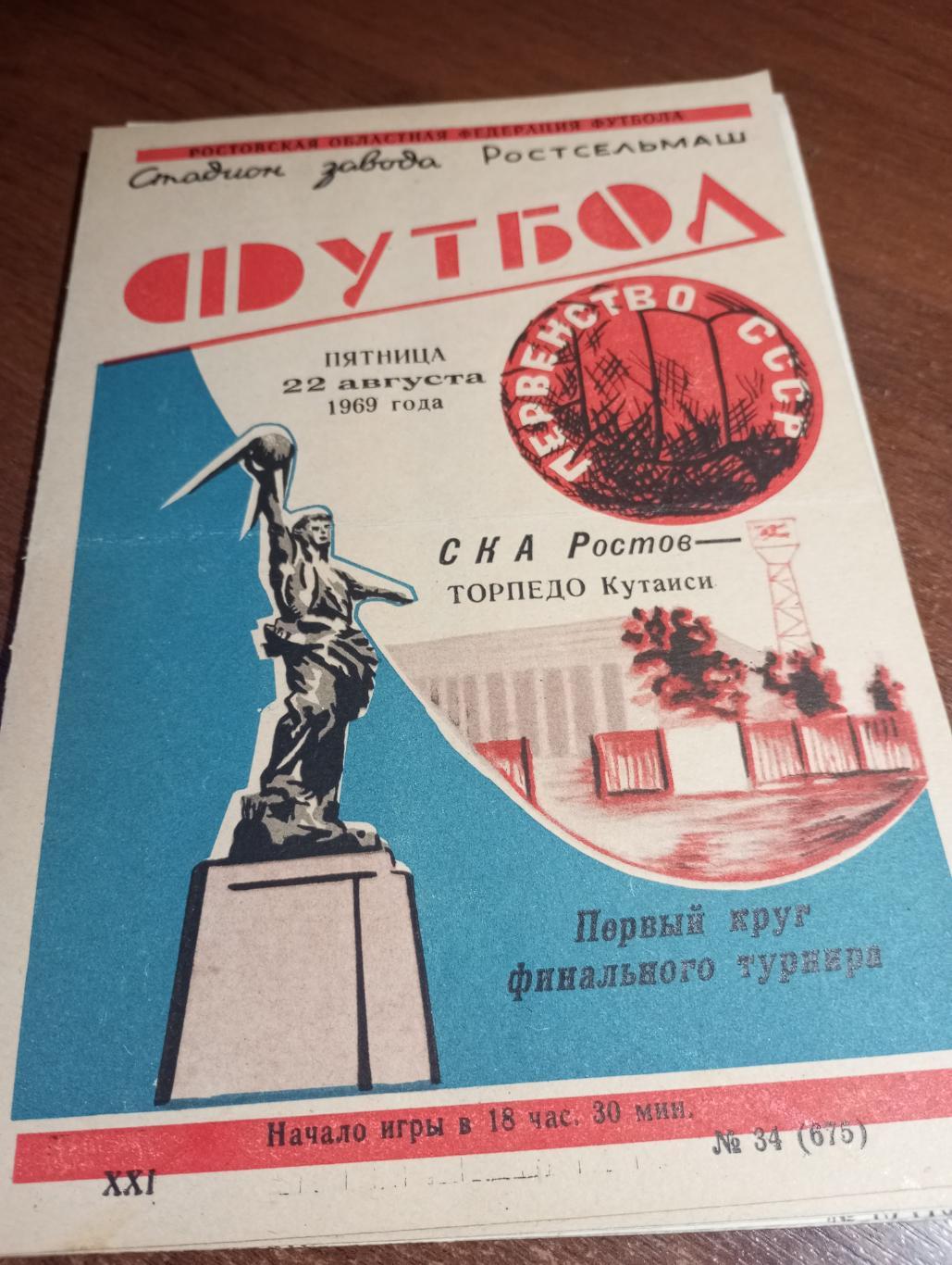 СКА (Ростов на Дону) - Торпедо (Кутаиси).22.08.1969.