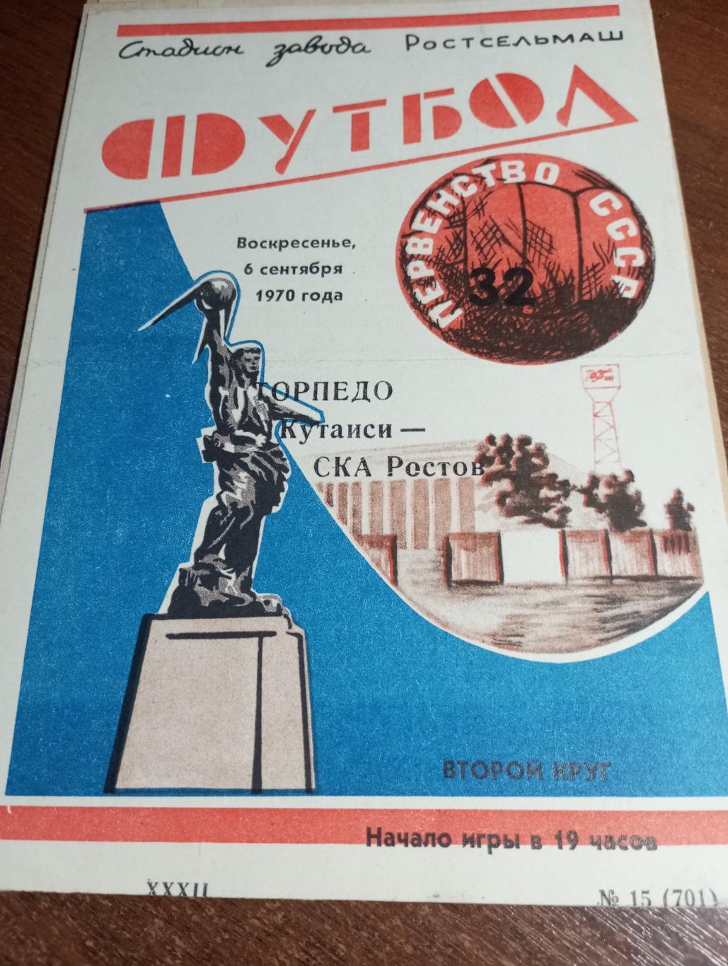 СКА (Ростов на Дону) - Торпедо (Кутаиси). 6.09.1970.