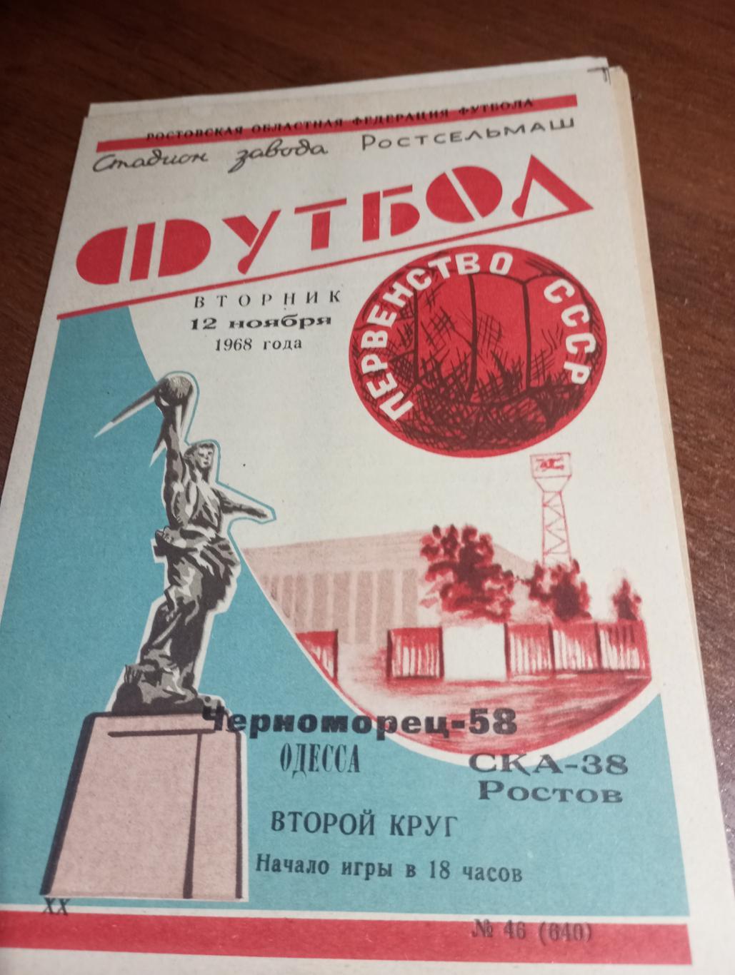 СКА (Ростов на Дону) - Черноморец (Одесса).12.11.1968.