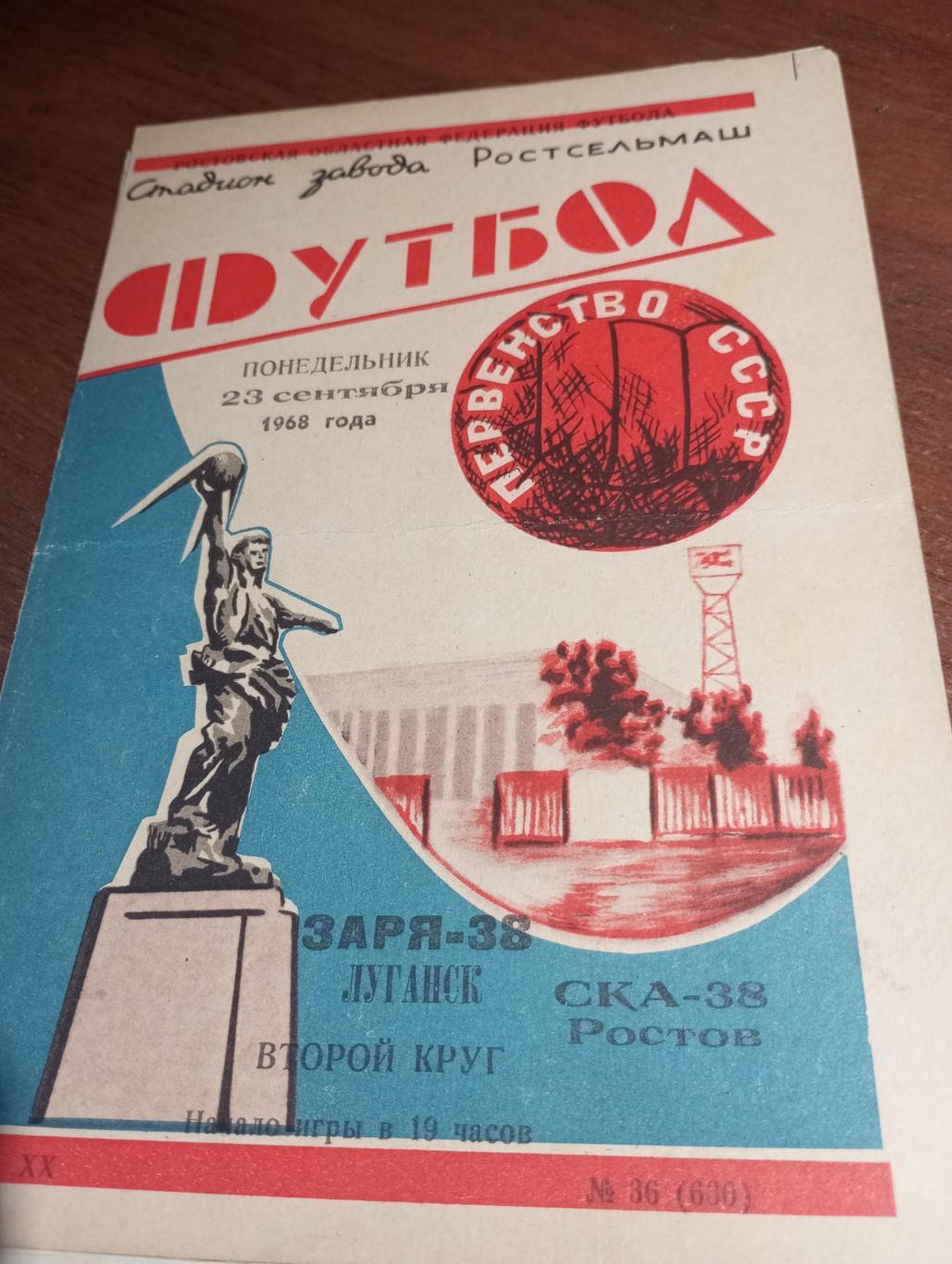 СКА (Ростов на Дону) - Заря(Луганск).23.09.1968.