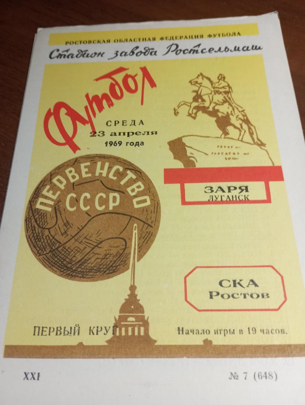 СКА (Ростов на Дону) - Заря(Луганск). 23.04.1969.