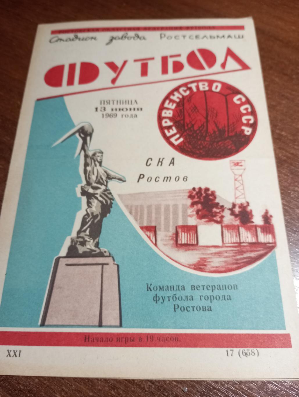 СКА (Ростов на Дону) - Команда ветеранов Ростова.13.06.1969.