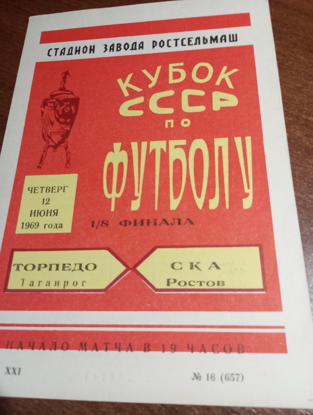 СКА (Ростов на Дону) - Торпедо (Таганрог).12.06.1969.Кубок СССР. 1/8 финала