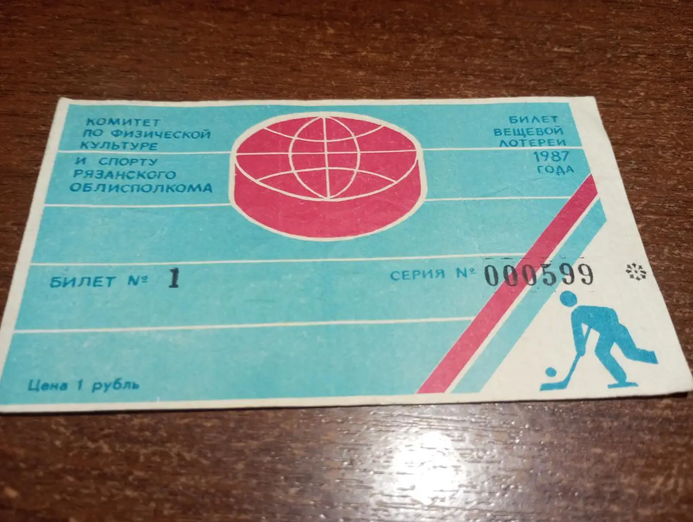 Рязань. Хоккей 1987 вещевая лотерея