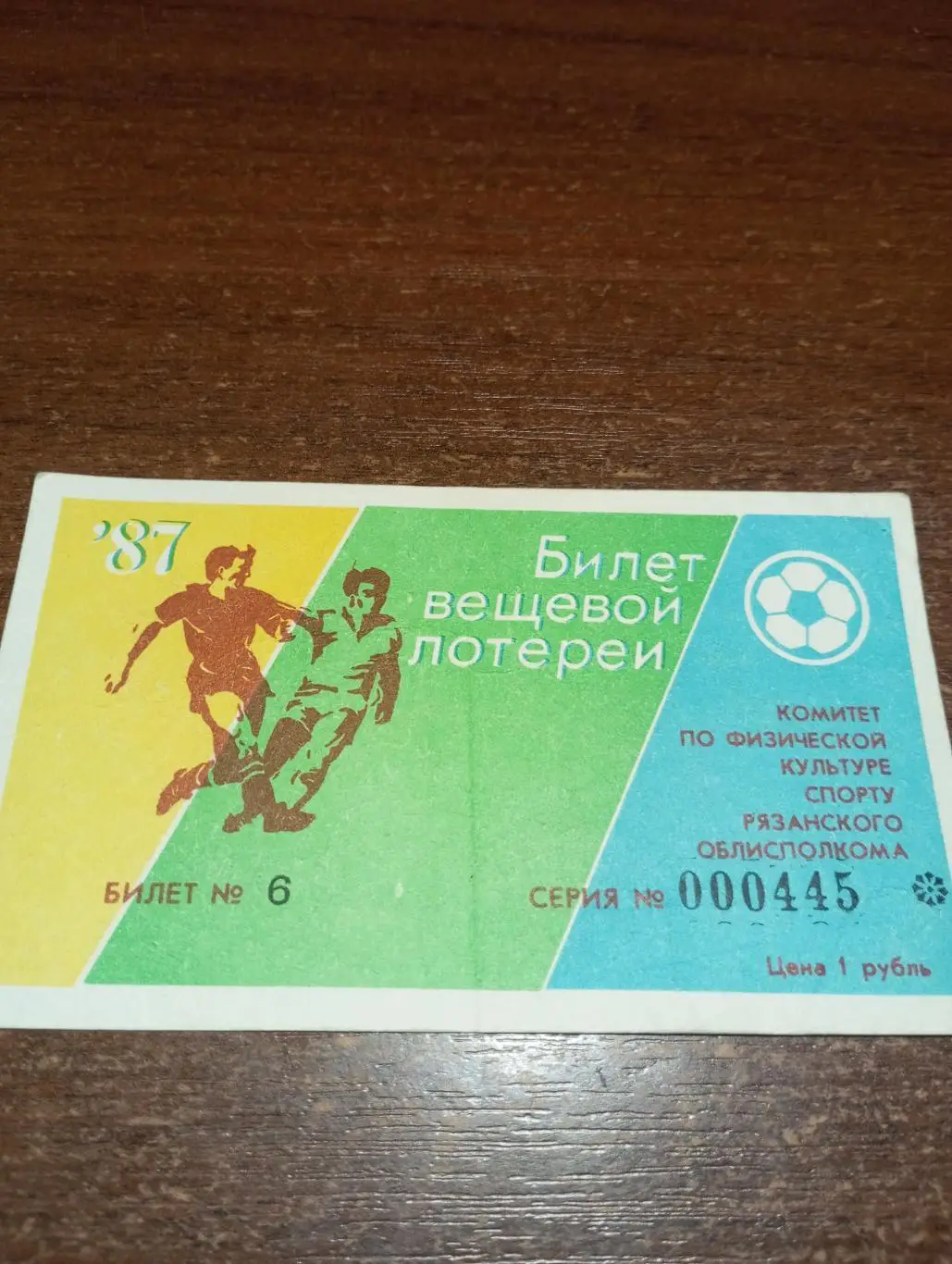 Рязань. Футбол .1987 вещевая лотерея