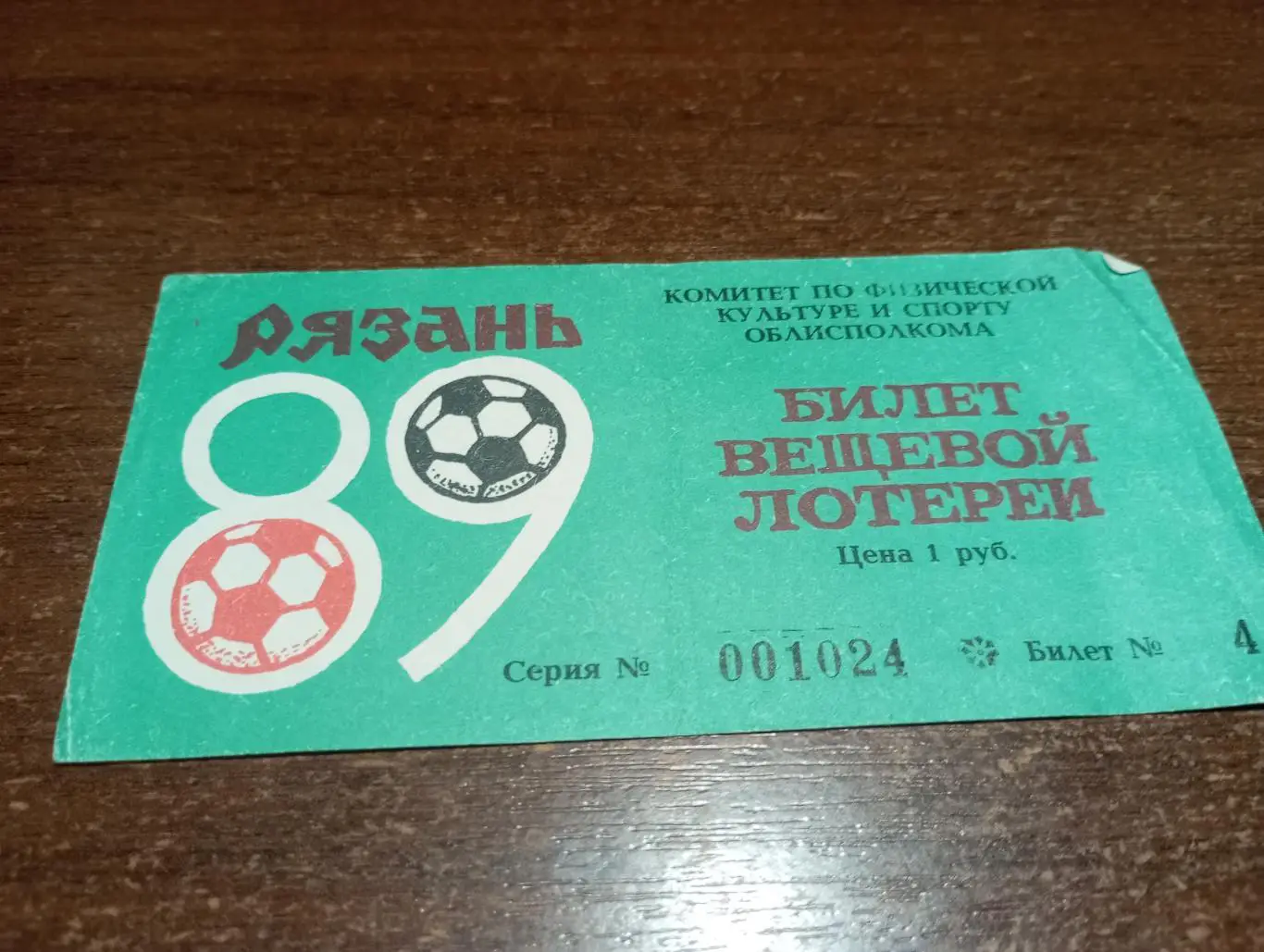 Рязань. Футбол .1989 вещевая лотерея