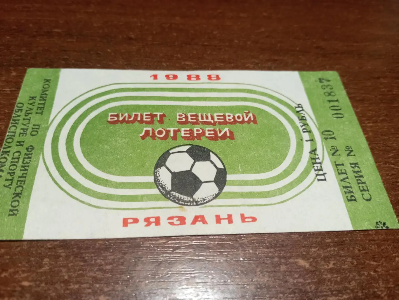 Рязань. Футбол .1988. вещевая лотерея