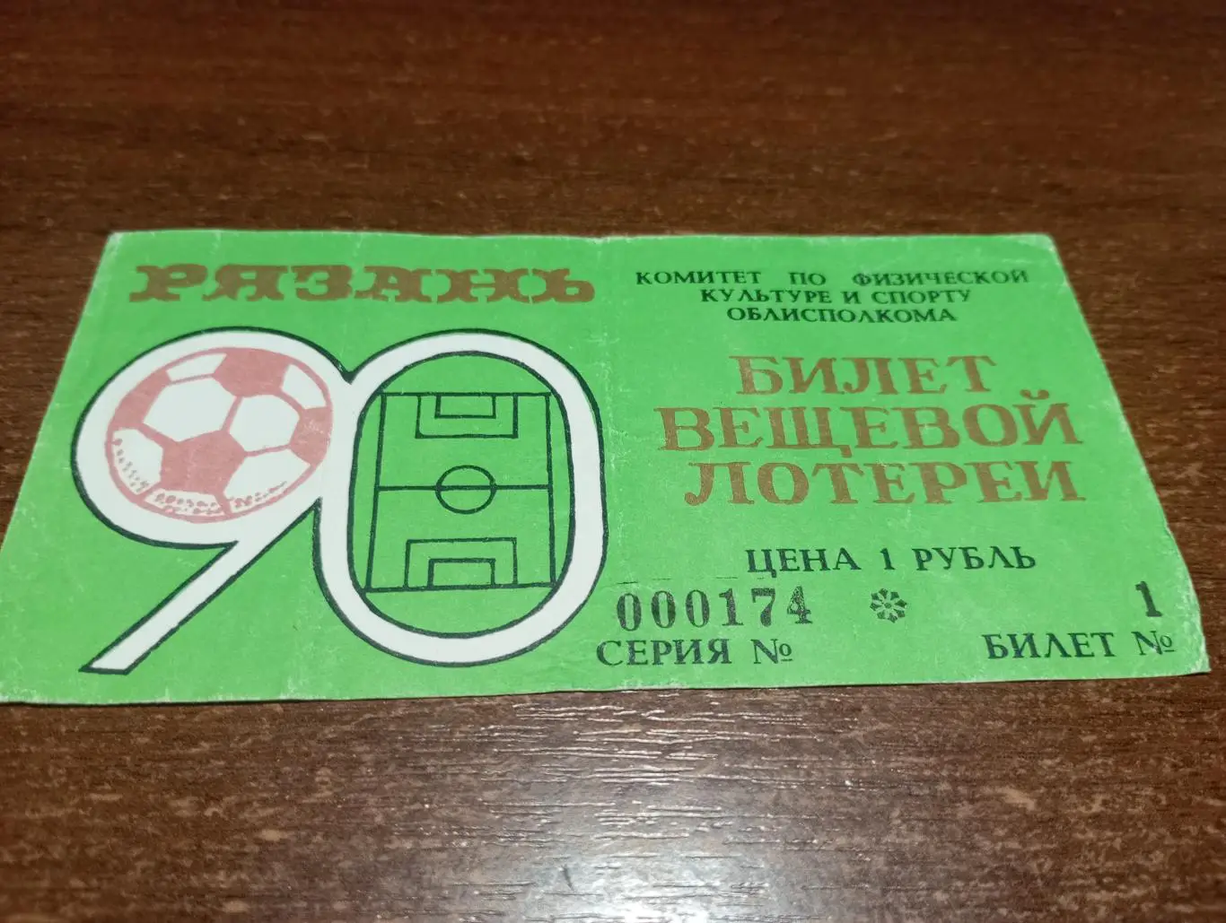 Рязань. Футбол .1990. вещевая лотерея