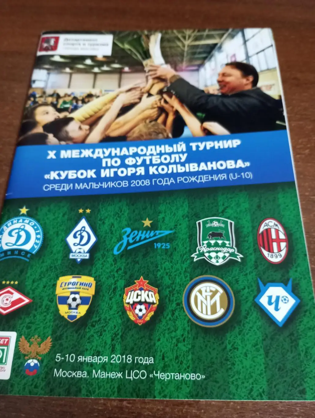 5-10.01.2018. Москва -10 международный турнир Кубок Ироря Колыванова