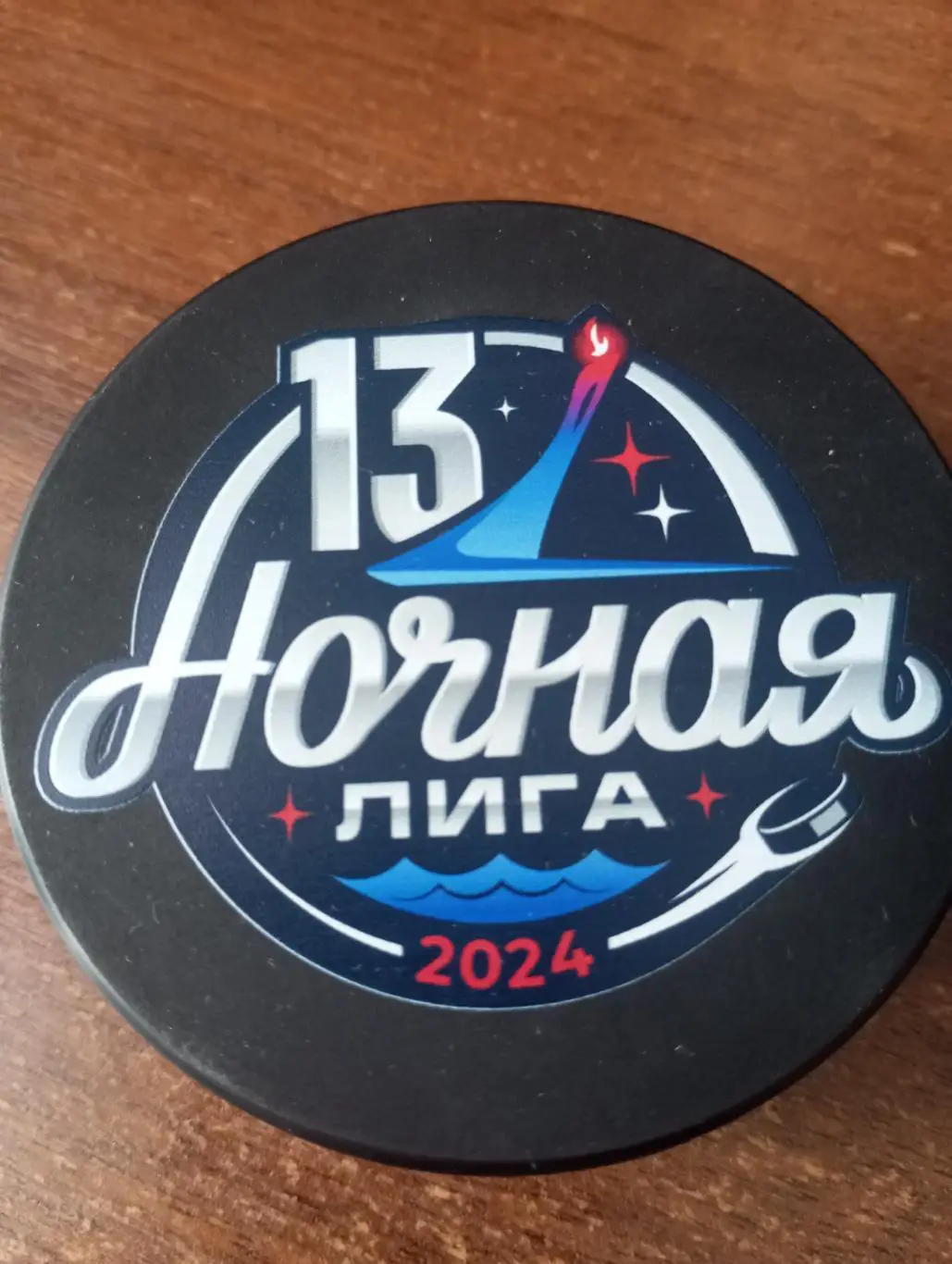 Шайба хоккейная. Ночная лига.Фестиваль г. Сочи 2024.