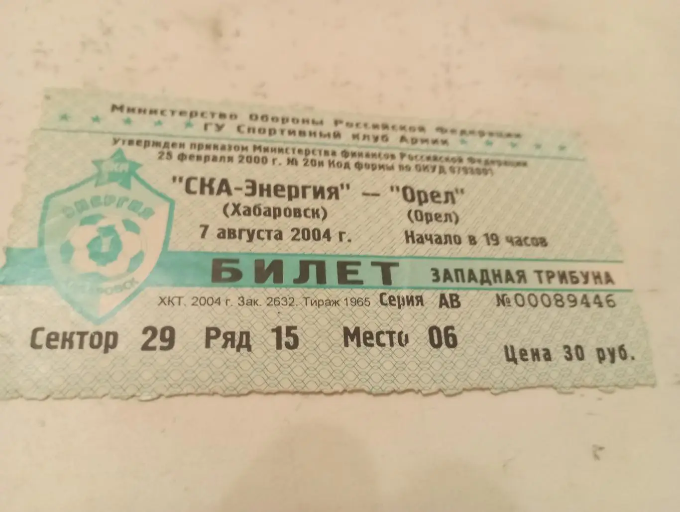 Билет. Ска(Хабаровск) - ФК. Орёл.7.08.2004.