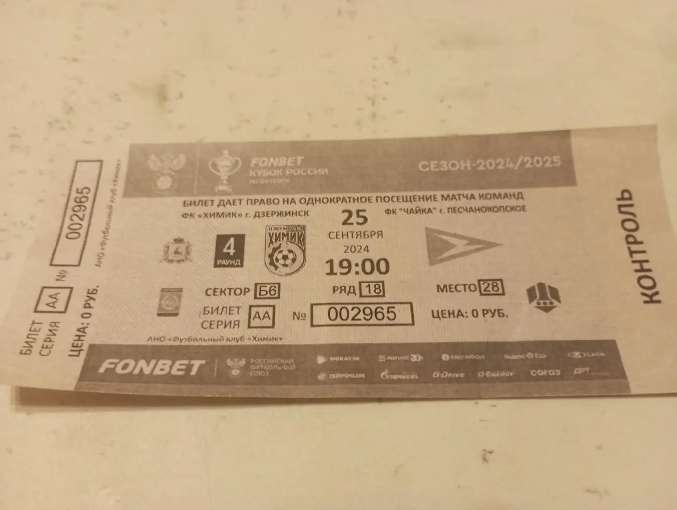 Билет. Химик(Дзержинск) -Чайка (Песчанокопское). 25.09.2024.Кубок России