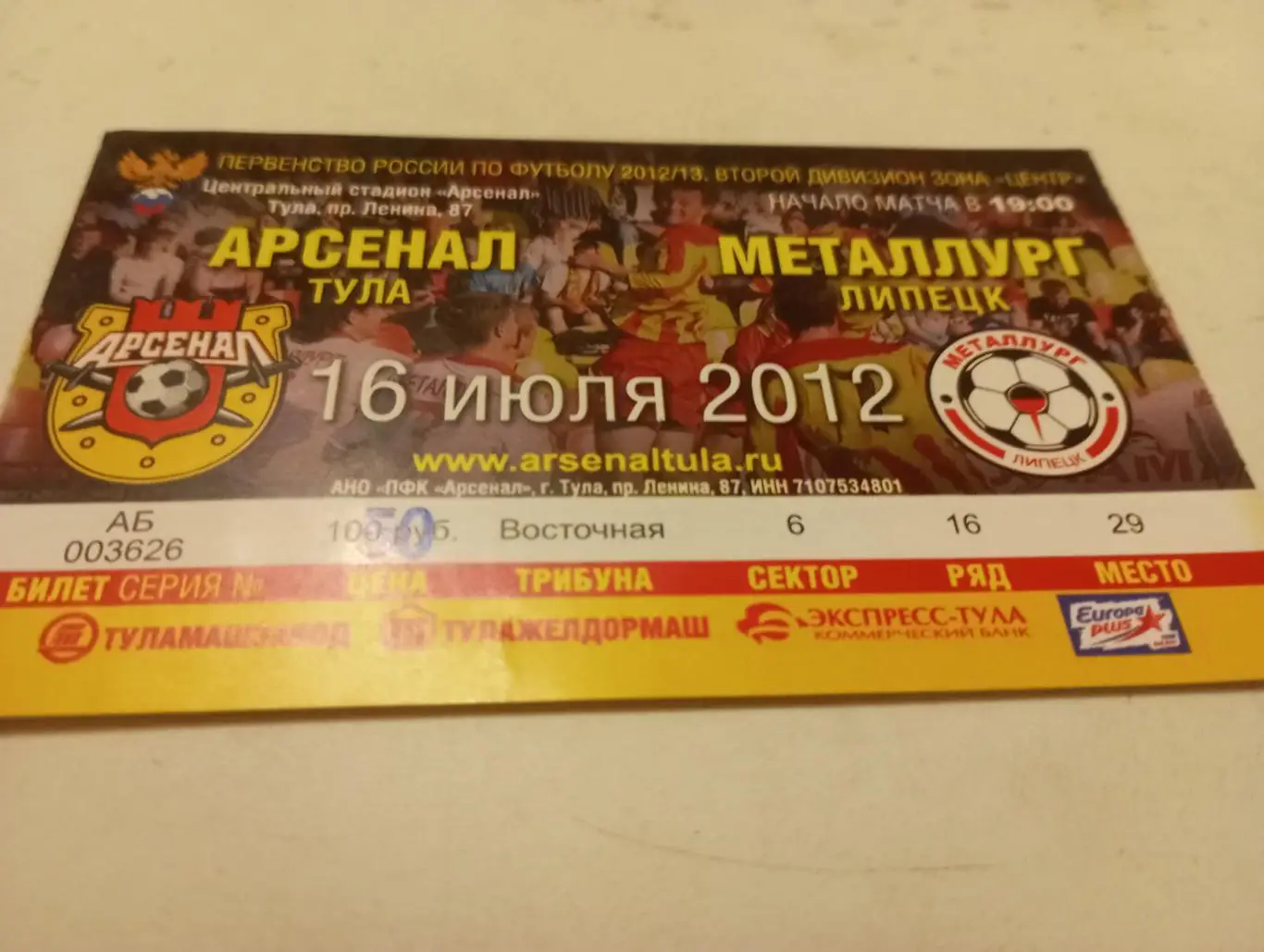 Билет. Арсенал( Тула) - Металлург (Липецк). 16.07.2012..