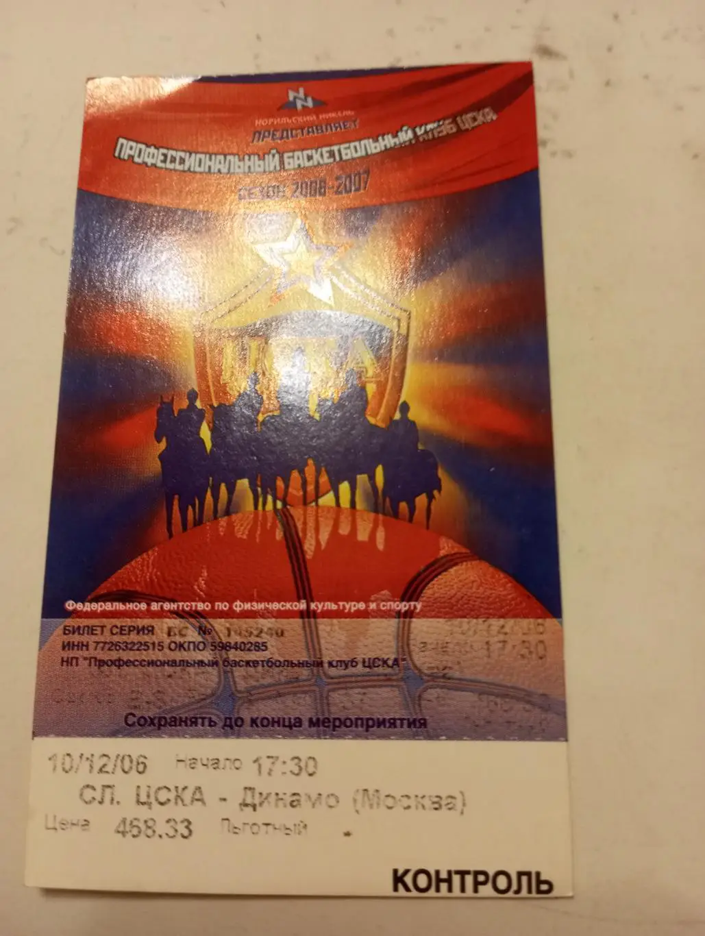 Билет. ЦСКА - Динамо( Москва).10.12.2006.