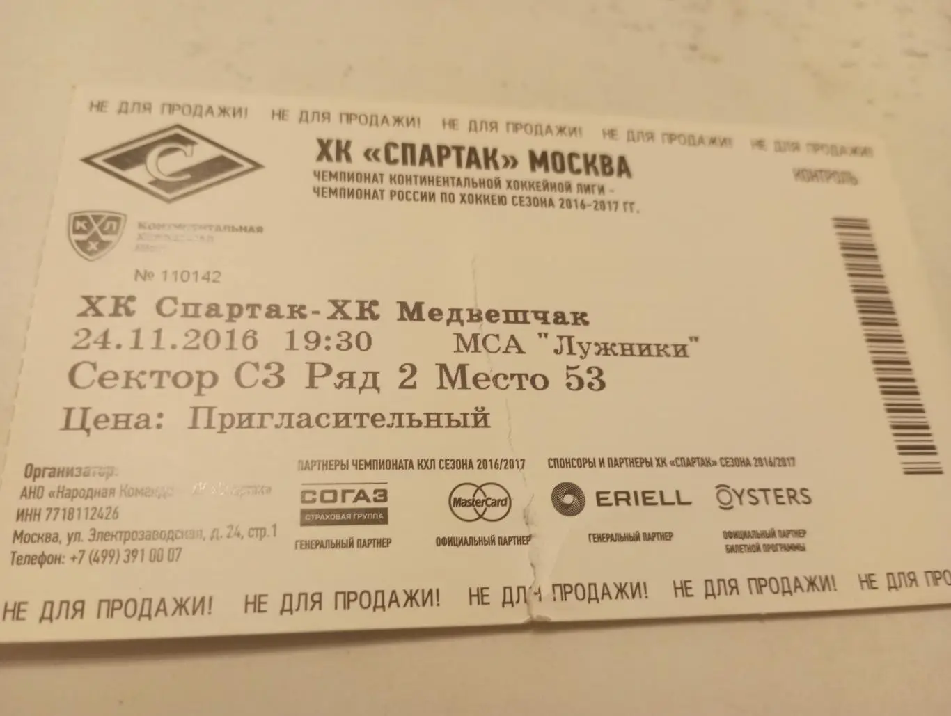 Билет. Спартак (Москва) - Медвешчак.24.11.2016.