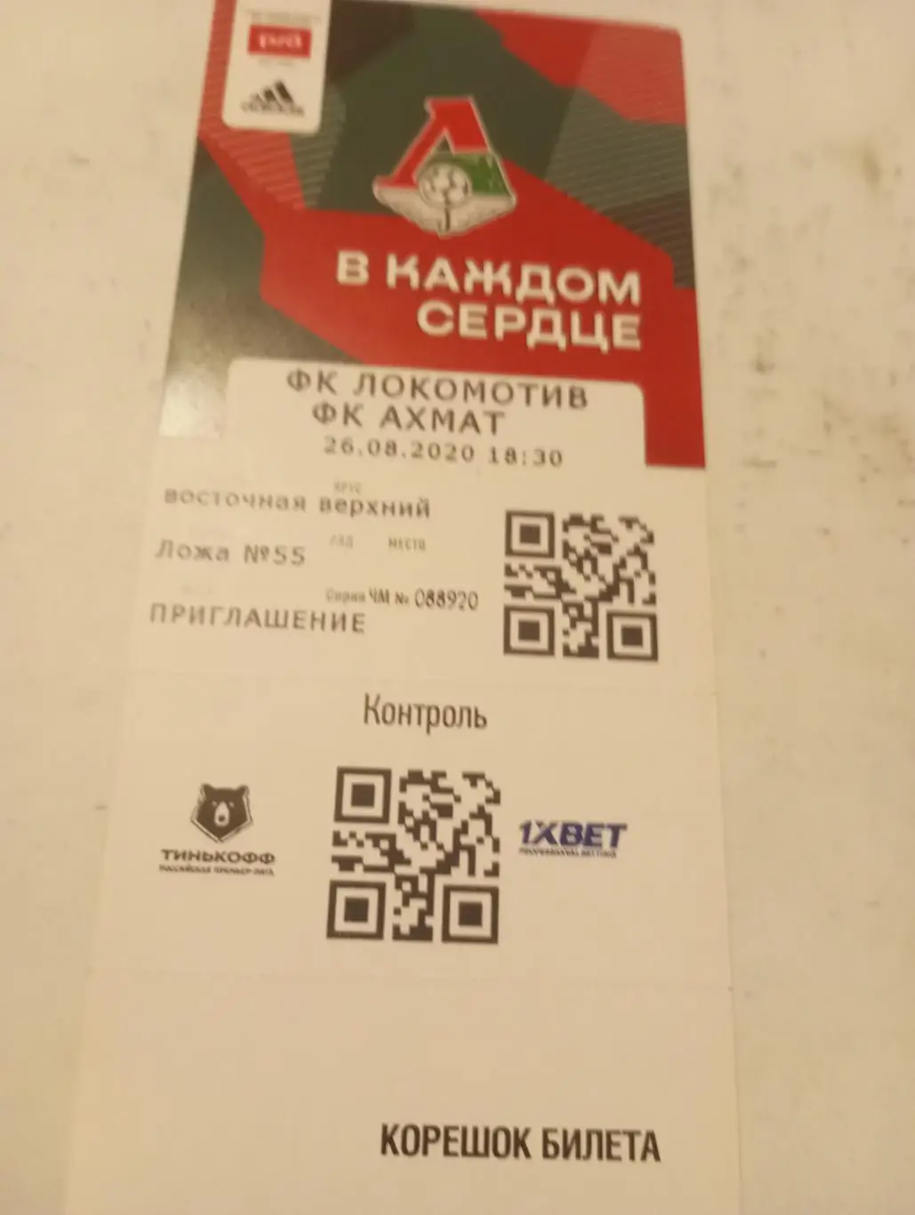 Билет. Локомотив (Москва) - Ахмат (Грозный).26.08.2020.