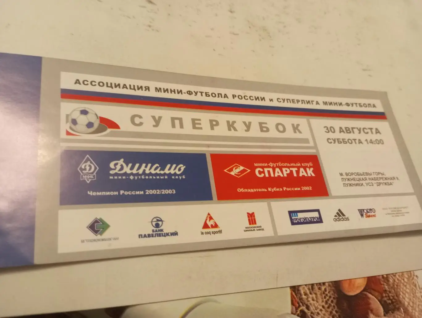Билет. Спартак (Москва) - Динамо( Москва). 30.08.2003.Суперкубок