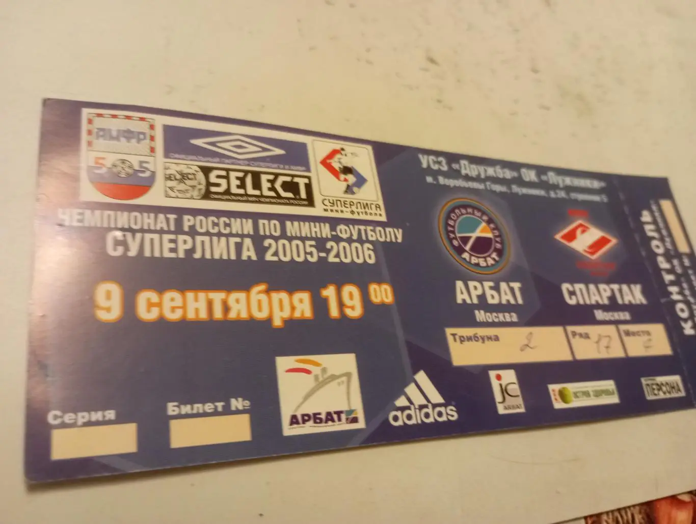 Билет.Арбат (Москва) -Спартак (Москва).9.09.2005..