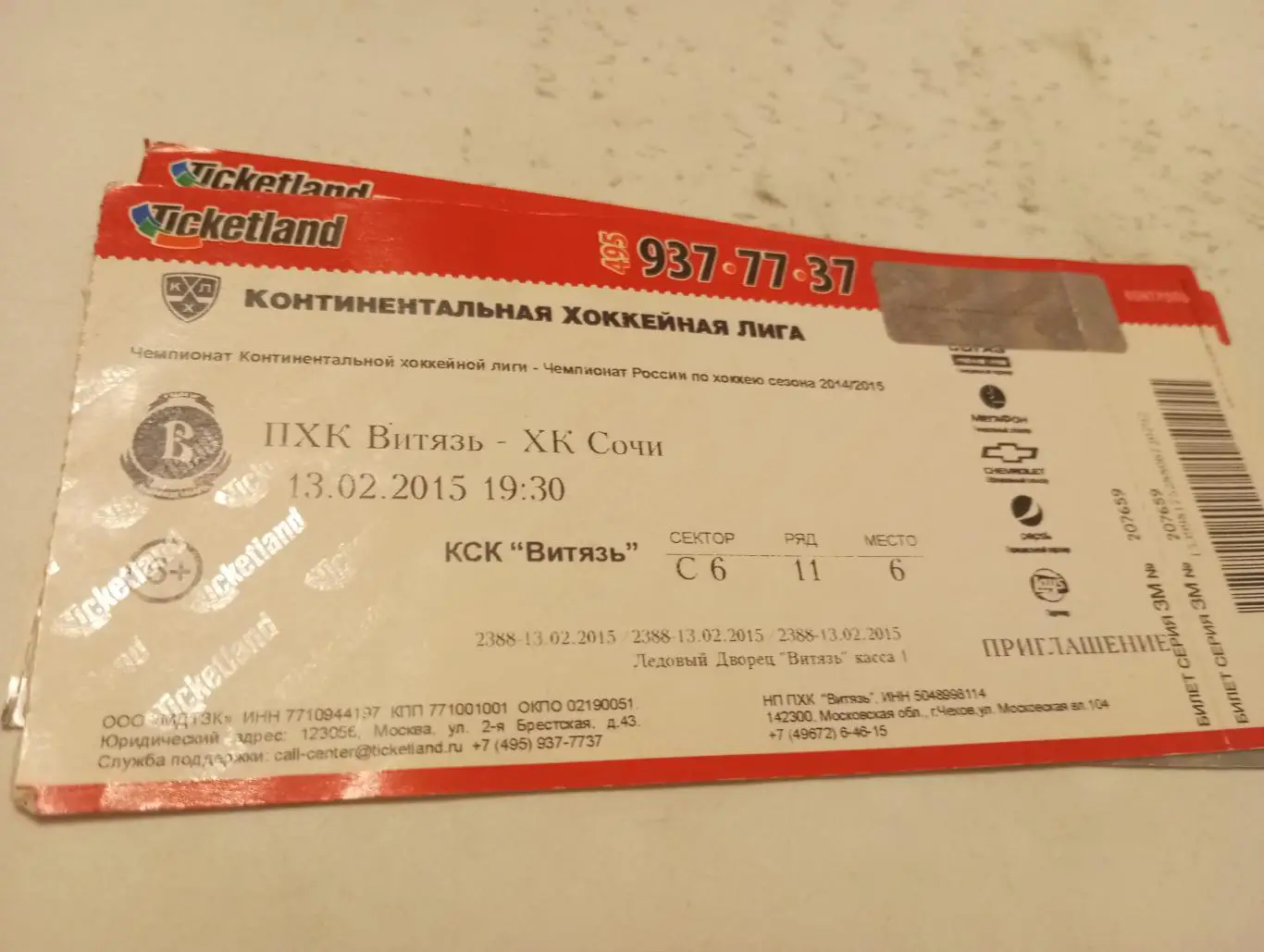 Билет.Витязь (Московская область) - ХК. Сочи. 13.02.2015.