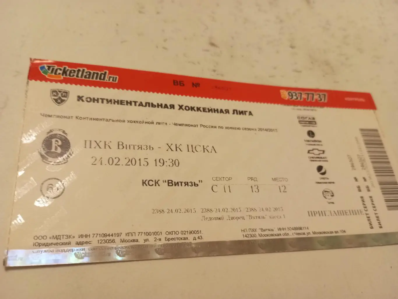 Билет.Витязь (Московская область) - ЦСКА. 24.02.2015..