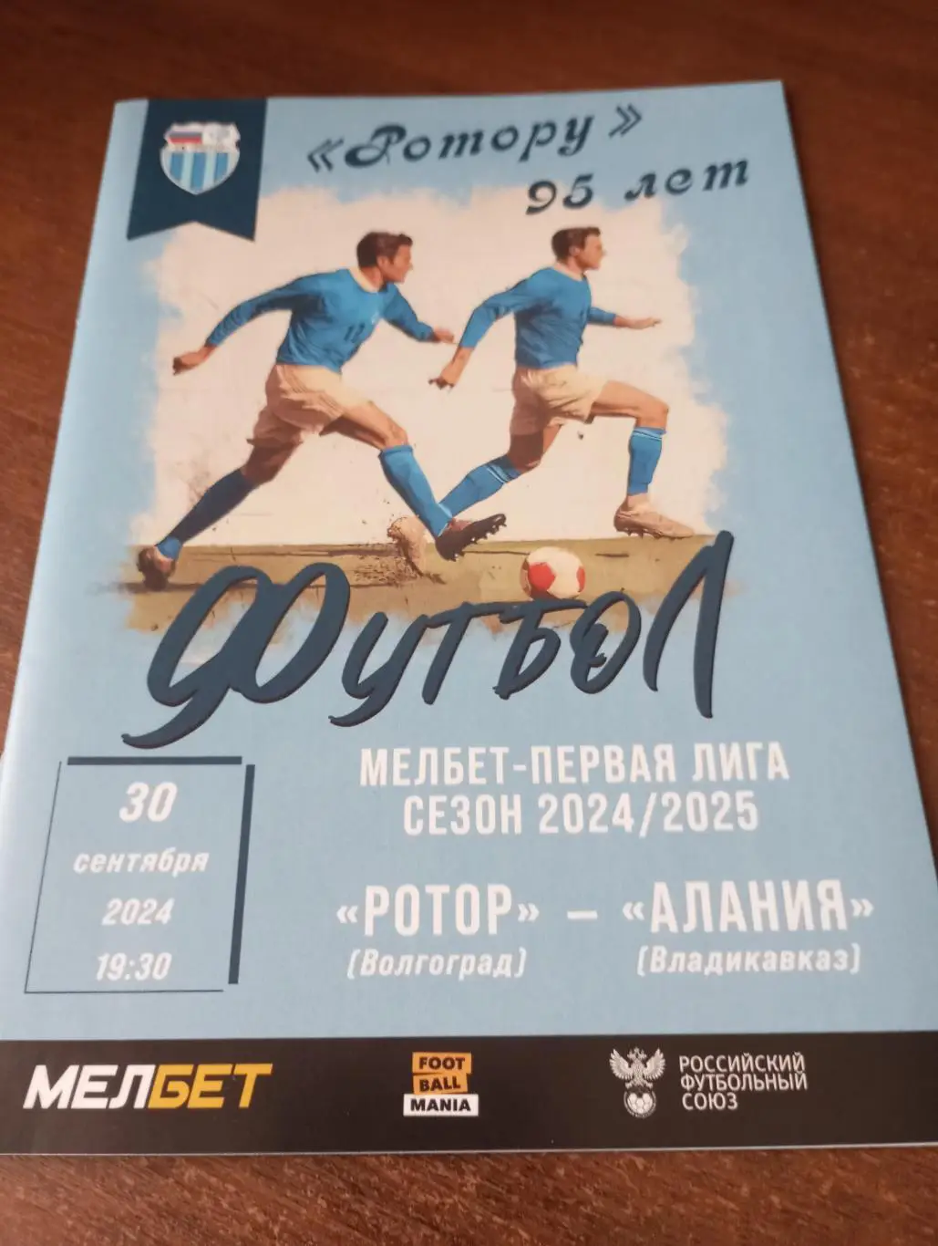 Ротор(Волгоград) - Алания (Владикавказ). 30.09.2024.