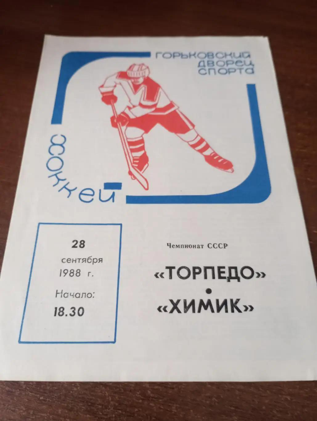 Торпедо (Горький) - Химик (Воскресенск).28.09.1988.