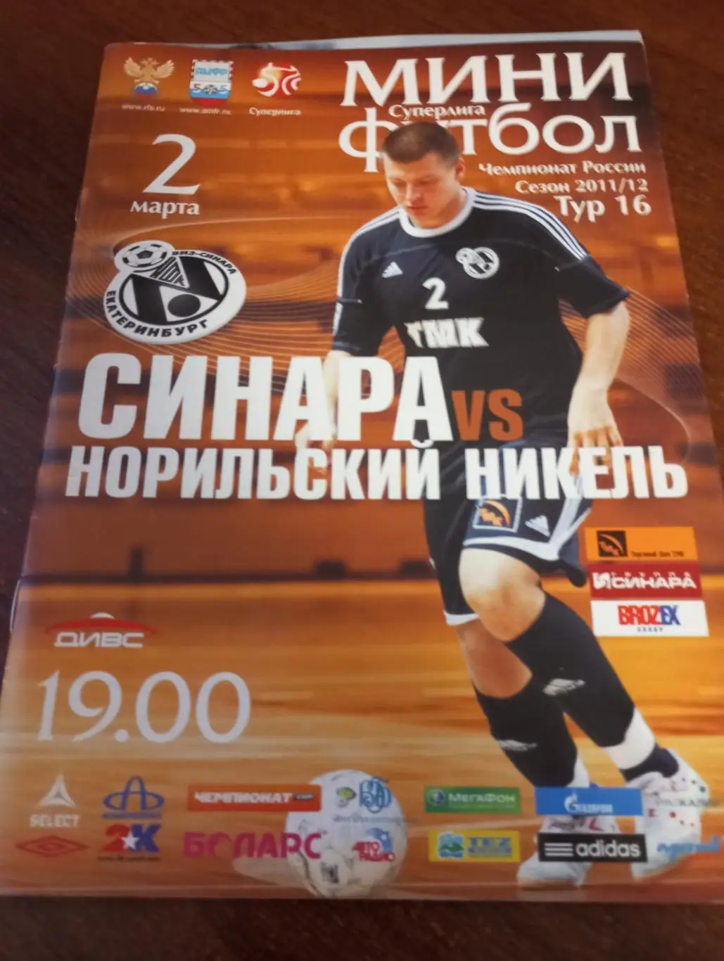 Синара(Екатеринбург) - Норильский Никель.2.03.2012..